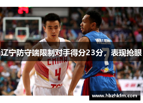 辽宁防守端限制对手得分23分，表现抢眼