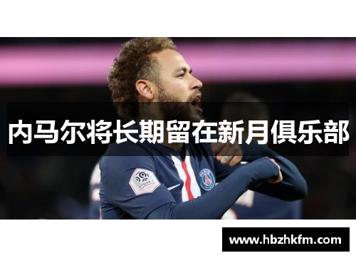 内马尔将长期留在新月俱乐部