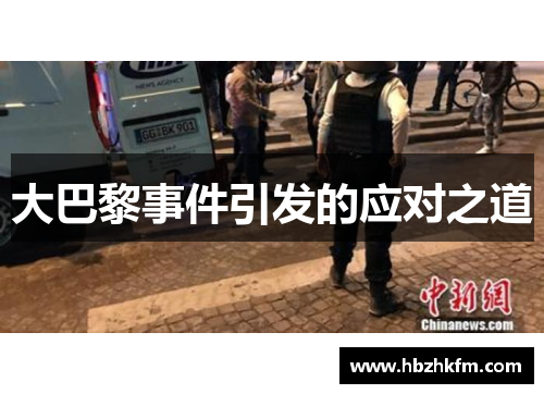 大巴黎事件引发的应对之道