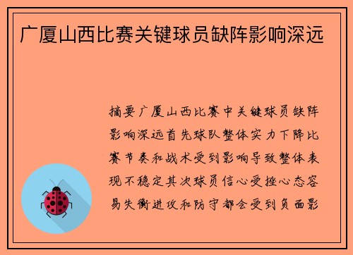 广厦山西比赛关键球员缺阵影响深远