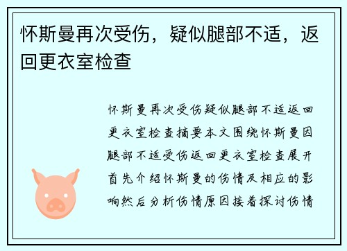 怀斯曼再次受伤，疑似腿部不适，返回更衣室检查