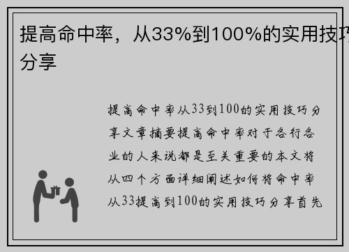 提高命中率，从33%到100%的实用技巧分享