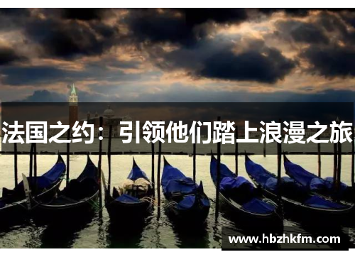 法国之约：引领他们踏上浪漫之旅