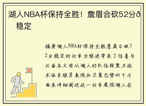湖人NBA杯保持全胜！詹眉合砍52分😊稳定